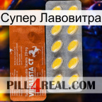 Супер Лавовитра 42